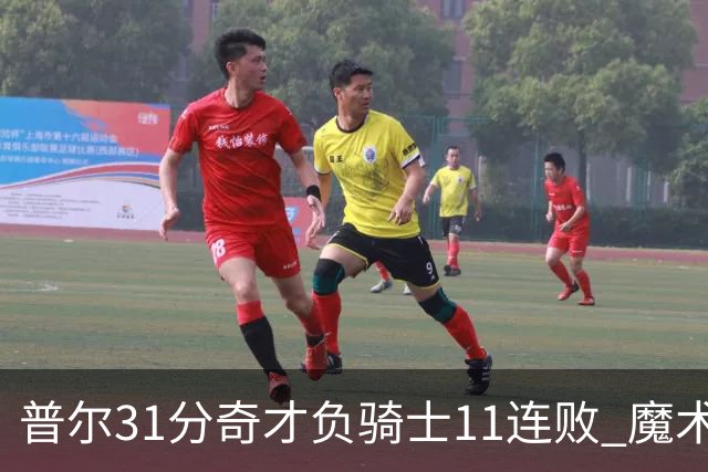 普尔31分奇才负骑士11连败 魔术负老鹰止3连胜