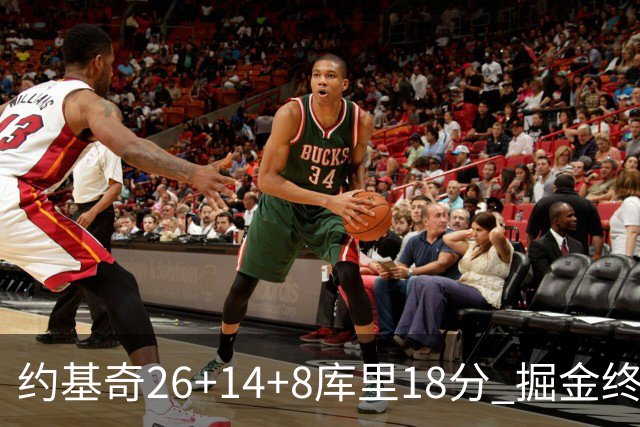 约基奇26+14+8库里18分 掘金终结勇士5连胜