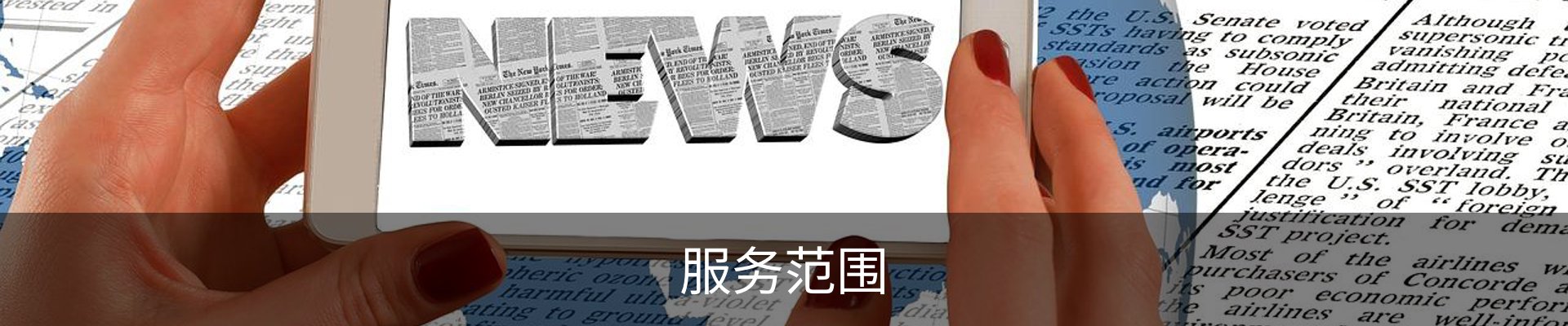 服务范围