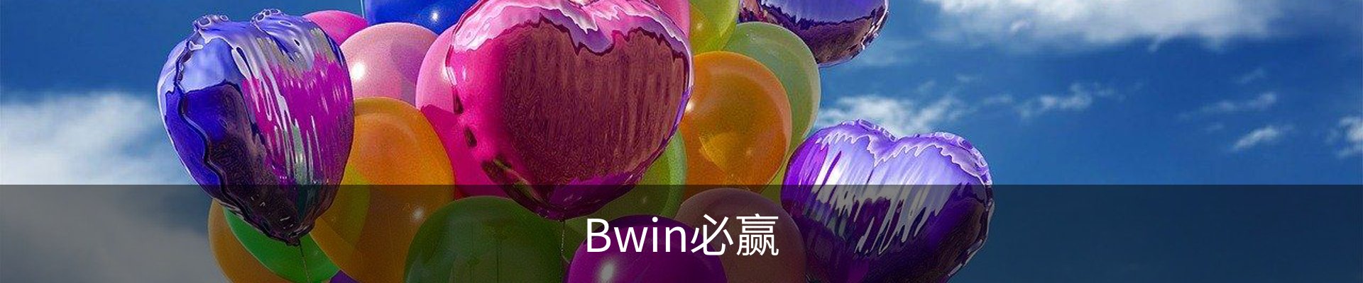 Bwin必赢