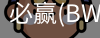 Bwin必赢
